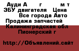 Ауди А4 1995г 1,6 adp м/т ЭБУ двигателя › Цена ­ 2 500 - Все города Авто » Продажа запчастей   . Калининградская обл.,Пионерский г.